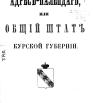 Адрес-календарь Курской губернии на 1853 год