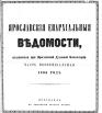 Ярославские епархиальные ведомости 1866 г.