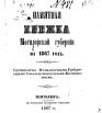 Памятная книжка Могилёвской губернии на 1867 год