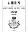 Календарь Вятской губернии - 1880