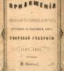 Приложение к Генеалогии господ дворян Тверской губернии с 1787 по 1869