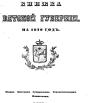 Памятная книжка Вятской губернии - 1870