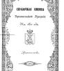 Справочная книжка Архангельской губернии на 1850 год