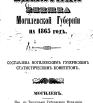 Памятная книжка Могилёвской губернии на 1865 год