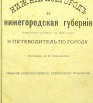 Нижний Новгород. Памятная книжка на 1896 год
