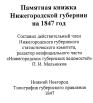 Памятная книжка Нижегородской губернии на 1847 год