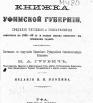 Справочная книжка Уфимской губернии на 1883 год