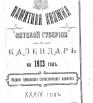 Памятная книжка Вятской губернии и календарь на 1913 год