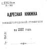 Адресная книжка Нижегородской губернии на 1897