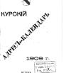 Курский адрес-календарь на 1909 год