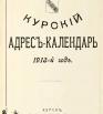 Курский адрес-календарь на 1913 год