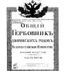 Общий гербовник дворянских родов Всероссийской империи 1797г., ч.3