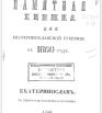 Памятная книжка для Екатеринославской губернии на 1860 год