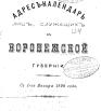 Адрес-календарь лиц, служащих в Воронежской губернии на 1890 год