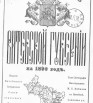 Адрес-календарь Витебской губернии на 1890 год