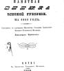 Памятная книжка Вятской губернии - 1860