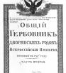 Общий гербовник дворянских родов Всероссийской империи 1797г., ч.2