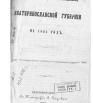 Памятная книжка Екатеринославской губернии на 1864 год