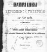 Памятная книжка Херсонской губернии на 1911 год