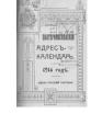 Екатеринославский адрес-календарь на 1916 год
