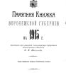 Памятная книжка Воронежской губернии на 1915 год
