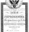 Общий гербовник дворянских родов Всероссийской империи 1797г., ч.9