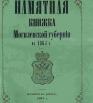 Памятная книжка Могилёвской губернии на 1864 год