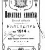 Памятная книжка Вятской губернии и календарь на 1914 год