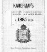 Календарь Вятской губернии на 1885 год
