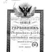 Общий гербовник дворянских родов Всероссийской империи 1797г., ч.7