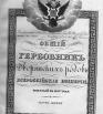 Общий гербовник дворянских родов Всероссийской империи 1797г., ч.5