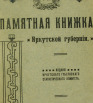 Памятная книжка Иркутской губернии на 1914 год