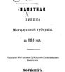 Памятная книжка Могилёвской губернии на 1869 год