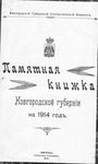 Памятная книжка Новгородской губернии на 1914 год