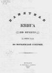 Памятная книга за 1853 год по Могилёвской губернии