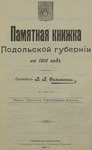 Памятная книжка Подольской губернии на 1911 год