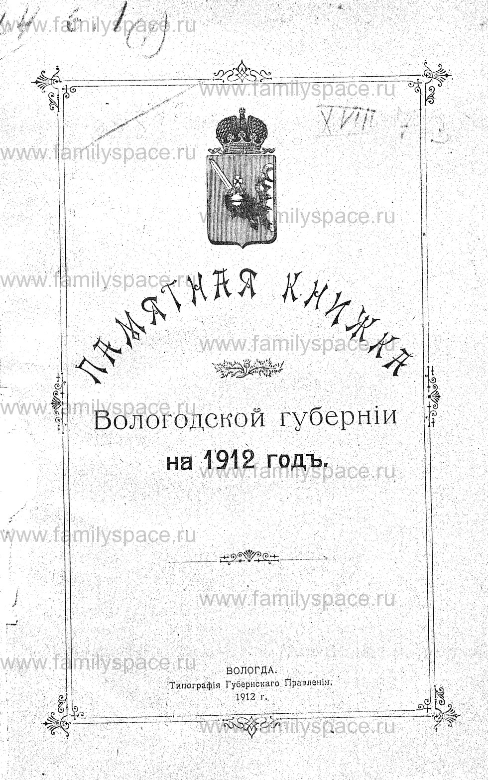 Поиск по фамилии - Памятная книжка Вологодской губернии на 1912 г, страница 1