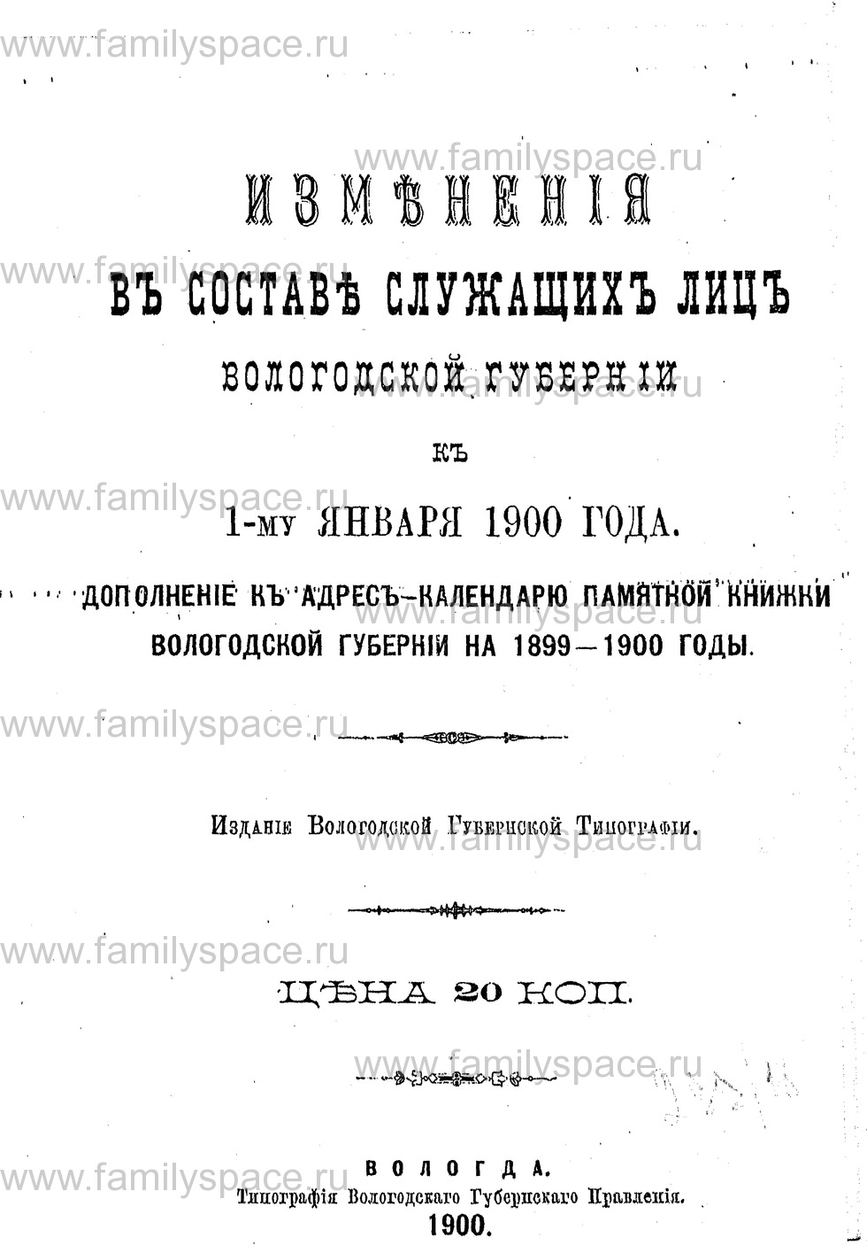 Поиск по фамилии - Изменения в составе служащих лиц Вологодской губернии к 1900 г, страница 1
