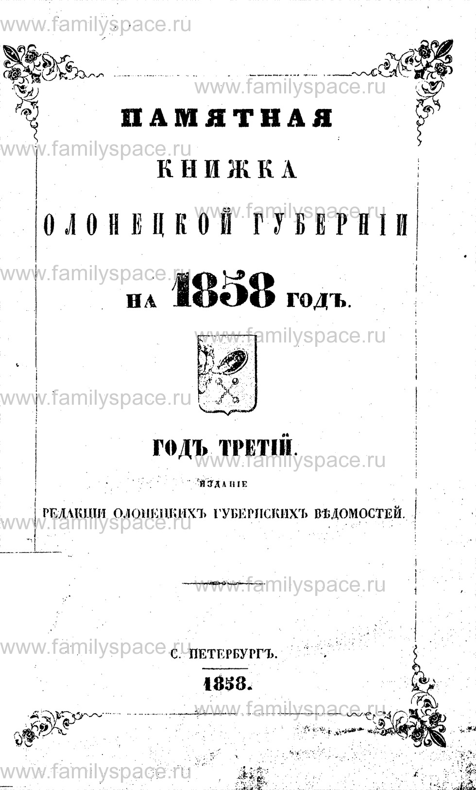 Поиск по фамилии - Памятная книжка Олонецкой губернии на 1858 г, страница 1