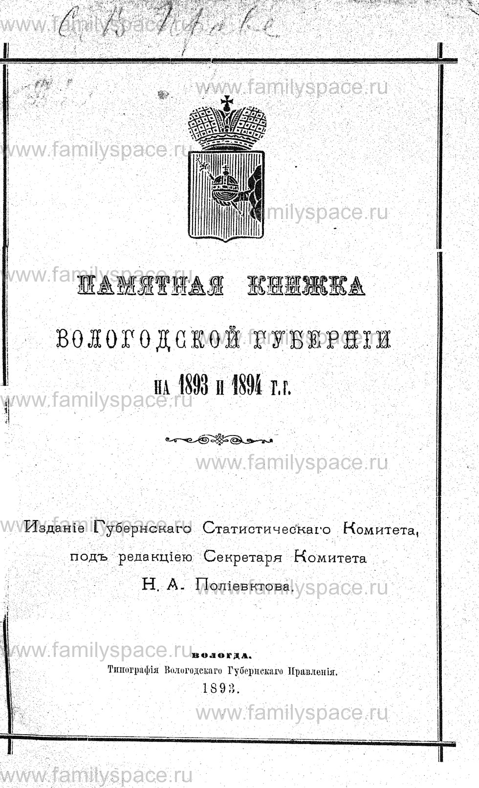 Поиск по фамилии - Адрес-календарь Вологодской губернии на 1893 и 1894 гг, страница 1