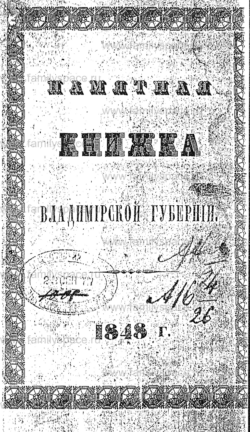Поиск по фамилии - Памятная книжка Владимирской губернии на 1848 г, страница 1