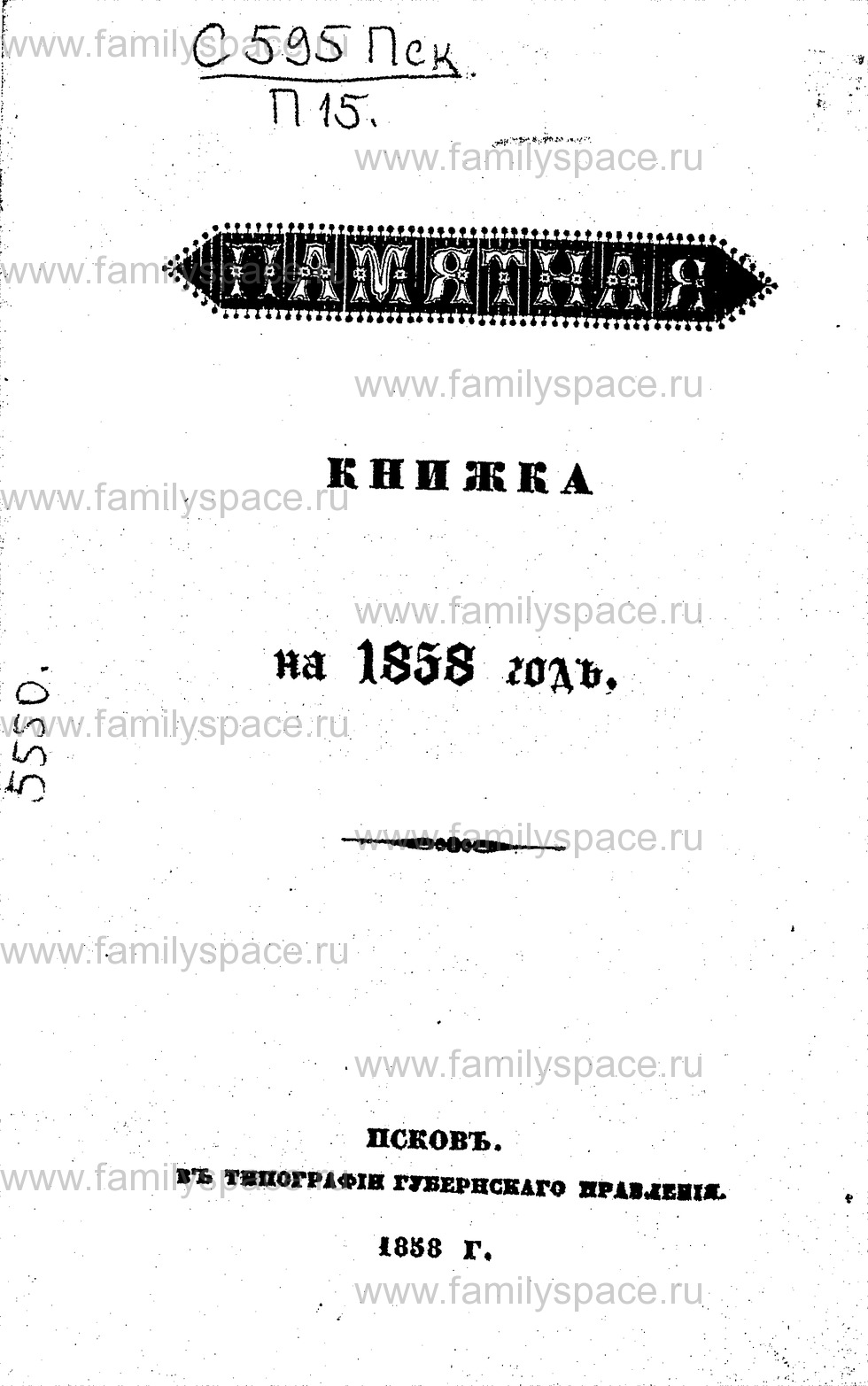 Поиск по фамилии - Памятная книжка Псковской губернии на 1858 г, страница 1
