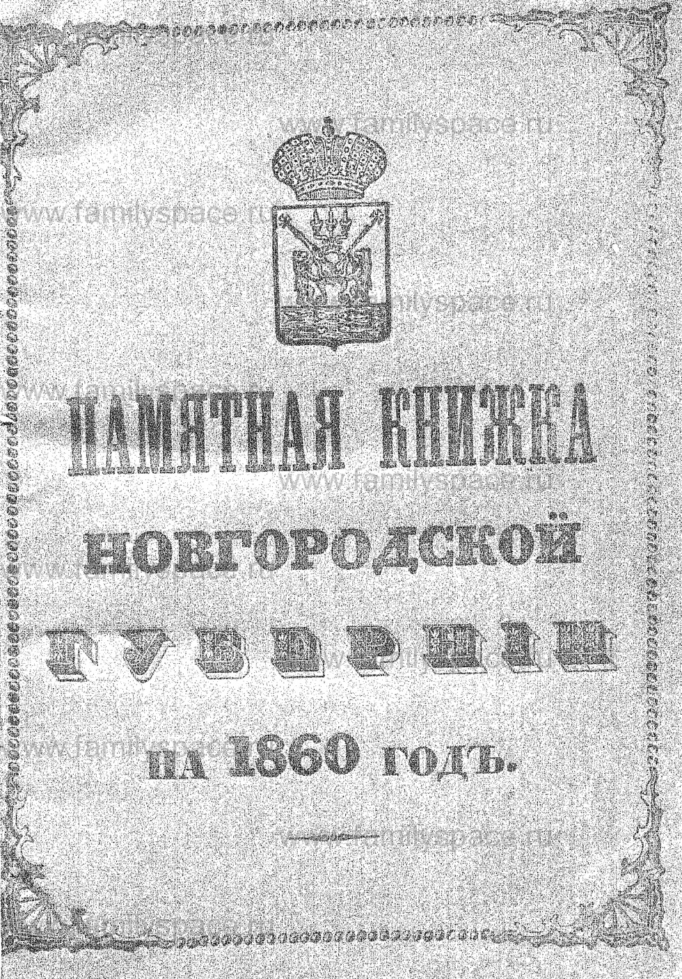 Поиск по фамилии - Памятная книжка Новгородской губернии на 1860 г, страница 1