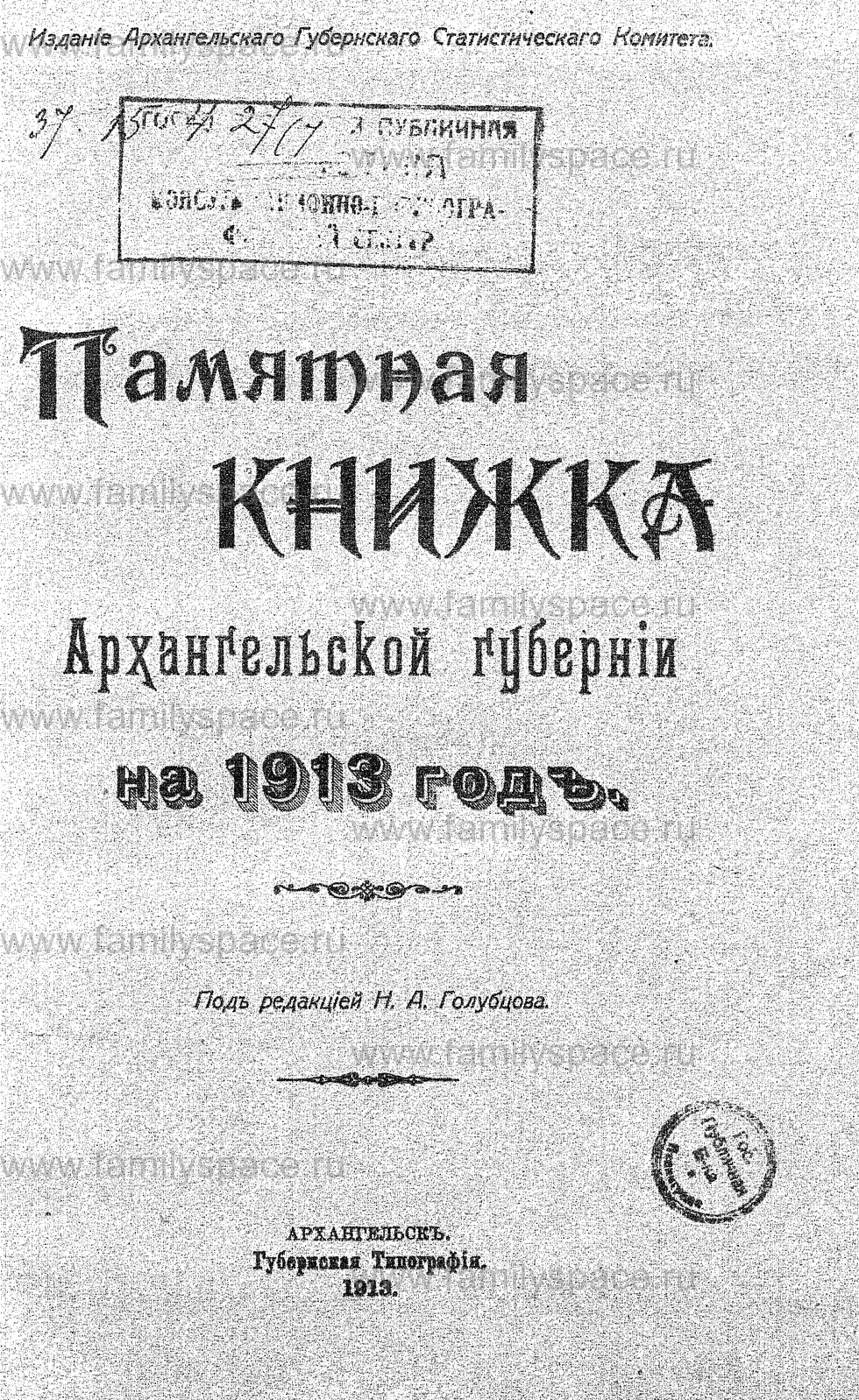Поиск по фамилии - Памятная книжка Архангельской губернии на 1913 г, страница 1