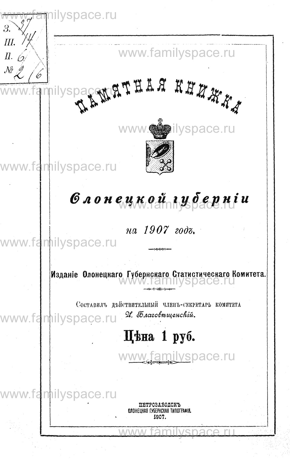 Поиск по фамилии - Памятная книжка Олонецкой губернии на 1907 г, страница 1