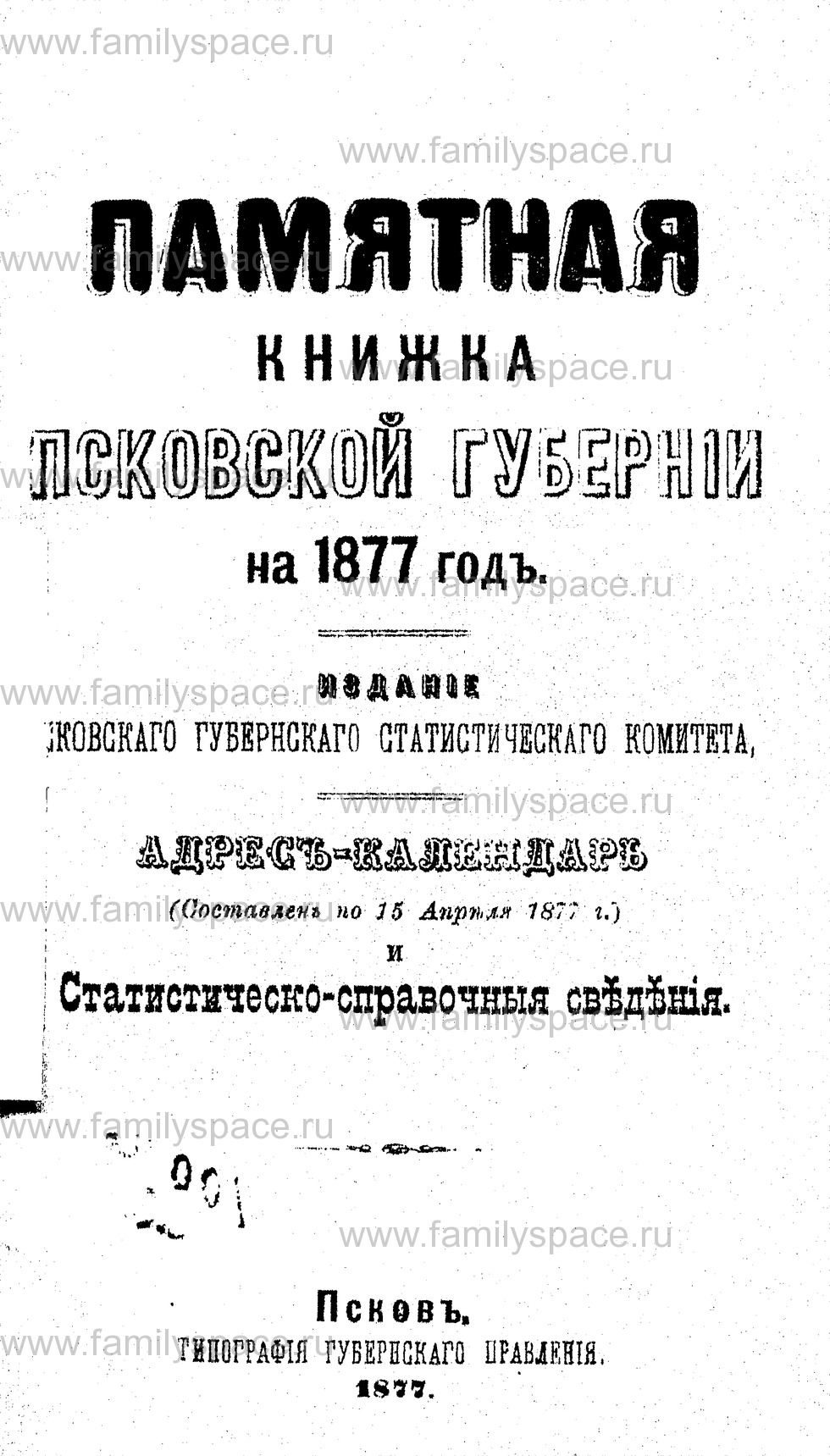 Поиск по фамилии - Памятная книжка Псковской губернии на 1877 г, страница 1