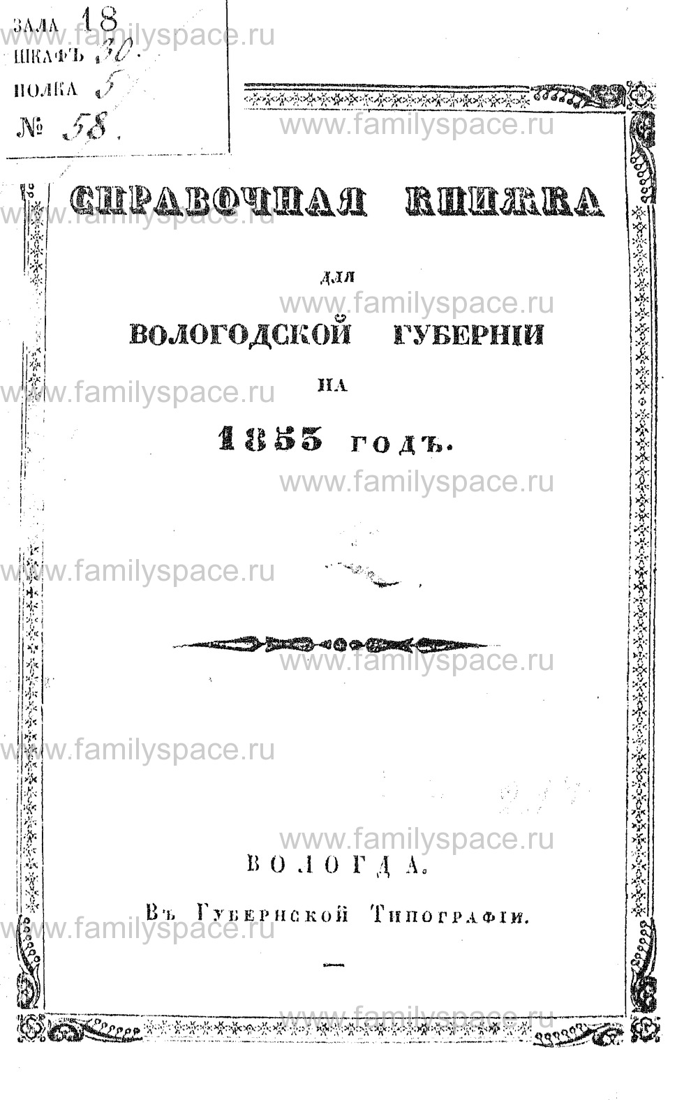 Поиск по фамилии - Справочная книжка для Вологодской губернии на 1853 г, страница 1