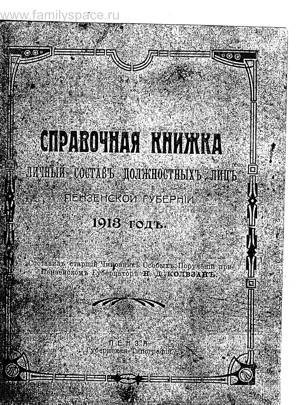Поиск по фамилии - Справочная книжка Пензенской губернии на 1913 г, страница 1