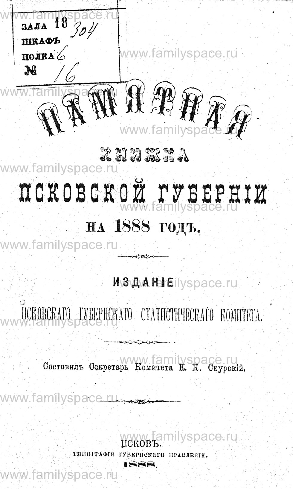 Поиск по фамилии - Памятная книжка Псковской губернии на 1888 г, страница 1