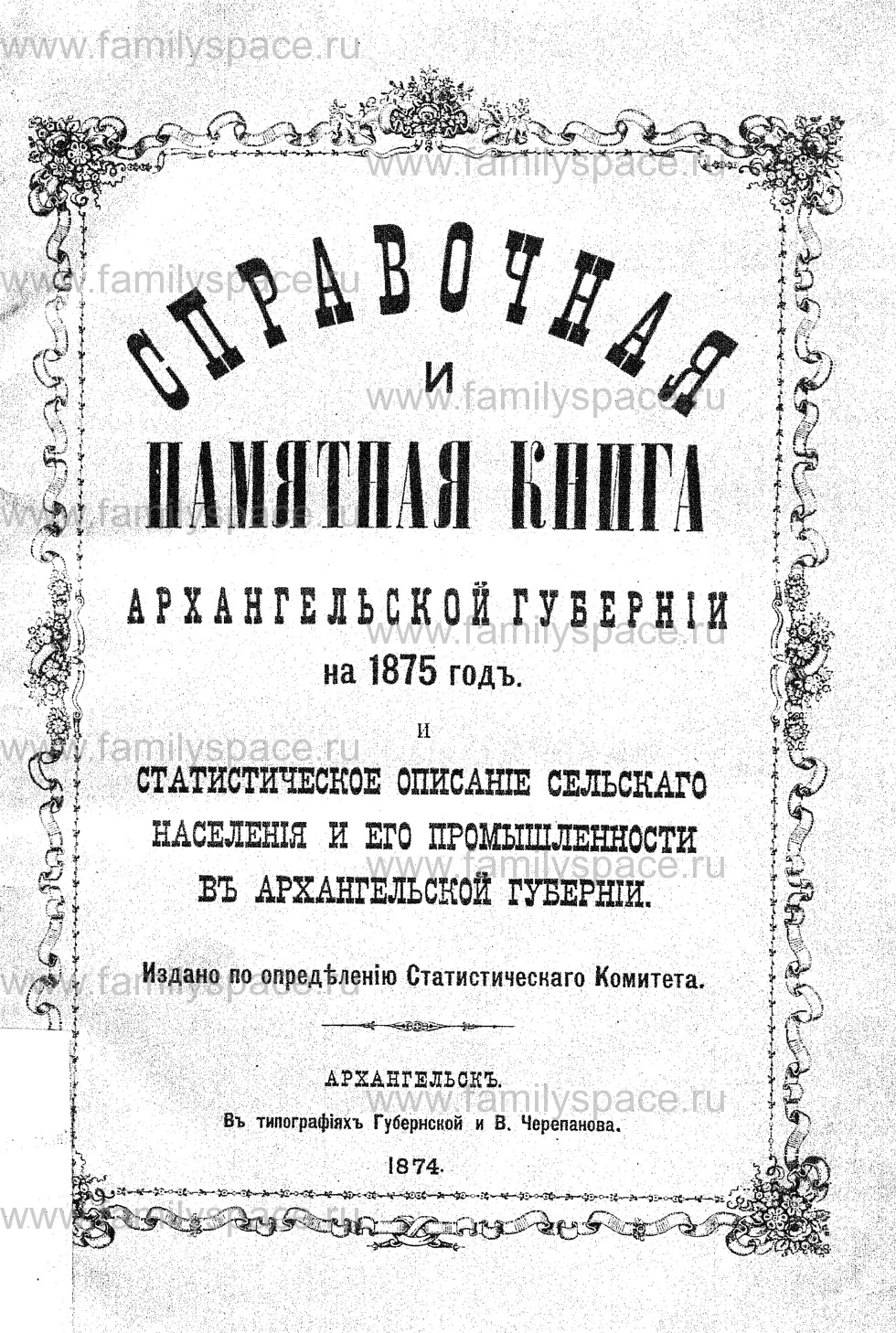 Поиск по фамилии - Справочная и памятная книга Архангельской губернии на 1875 г, страница 1